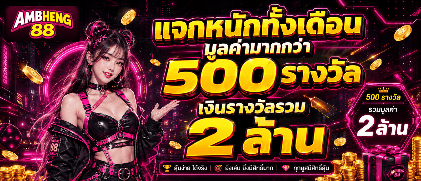 แจกหนักทั้งเดือนมูลค่ามากกว่า 500 รางวัล เงินรางวัลรวม 2 ล้าน